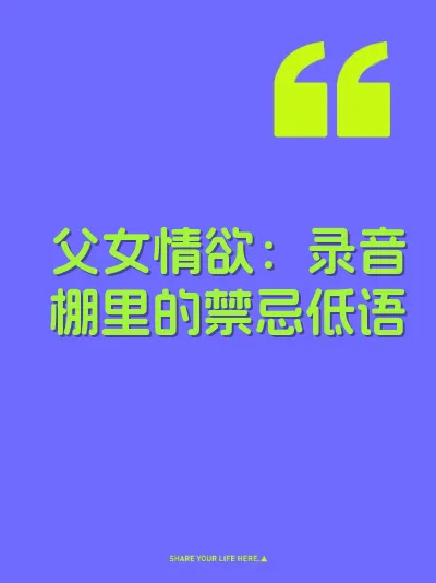 父女情欲：录音棚里的禁忌低语 封面