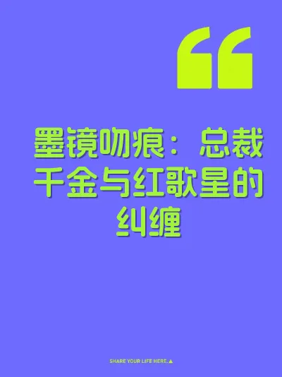 墨镜吻痕：总裁千金与红歌星的纠缠 封面