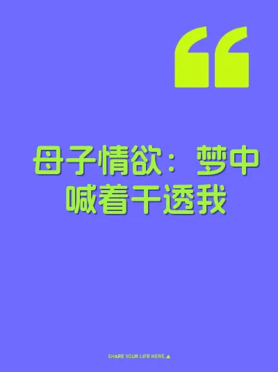 母子情欲：梦中喊着干透我 封面