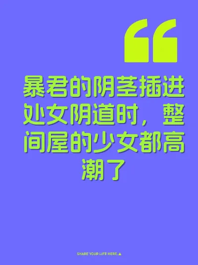 暴君的阴茎插进处女阴道时，整间屋的少女都高潮了 封面