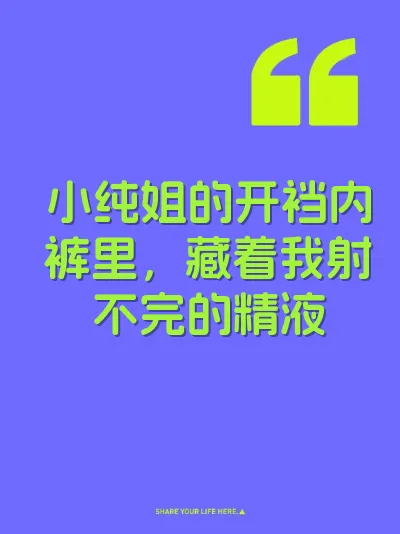 小纯姐的开裆内裤里，藏着我射不完的精液 封面