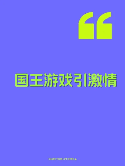 国王游戏引激情 封面