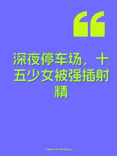 深夜停车场，十五少女被强插射精 封面