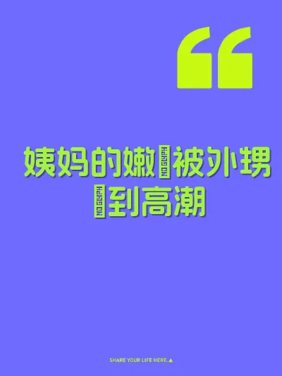 姨妈的嫩屄被外甥肏到高潮 封面
