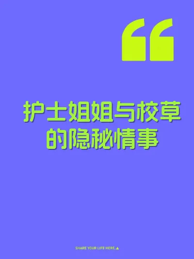 护士姐姐与校草的隐秘情事 封面