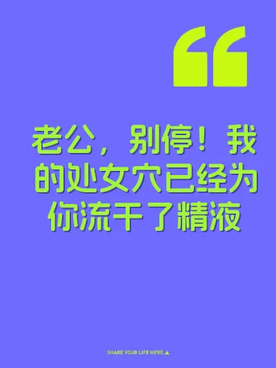 老公，别停！我的处女穴已经为你流干了精液 封面
