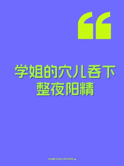 学姐的穴儿吞下整夜阳精 封面