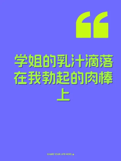 学姐的乳汁滴落在我勃起的肉棒上 封面