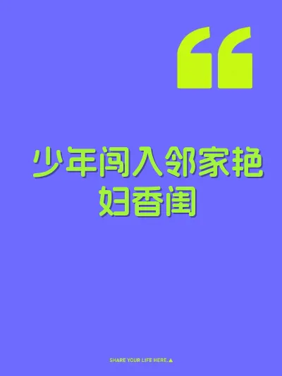 少年闯入邻家艳妇香闺 封面