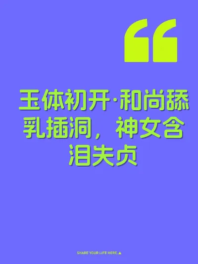 玉体初开·和尚舔乳插洞，神女含泪失贞 封面