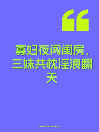 寡妇夜闯闺房，三姝共枕淫浪翻天 封面