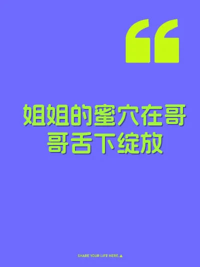 姐姐的蜜穴在哥哥舌下绽放 封面