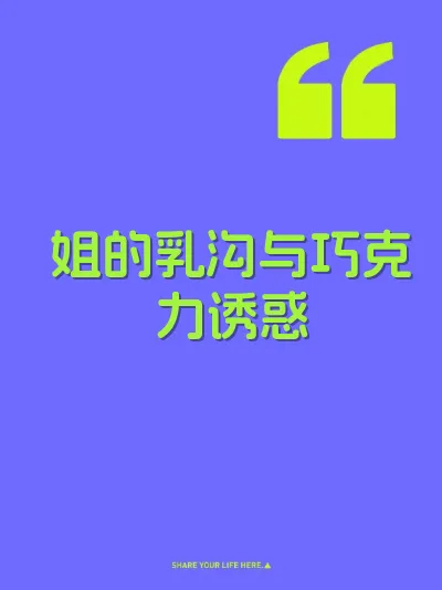 姐的乳沟与巧克力诱惑 封面