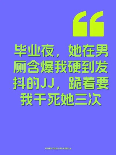 毕业夜，她在男厕含爆我硬到发抖的JJ，跪着要我干死她三次 封面