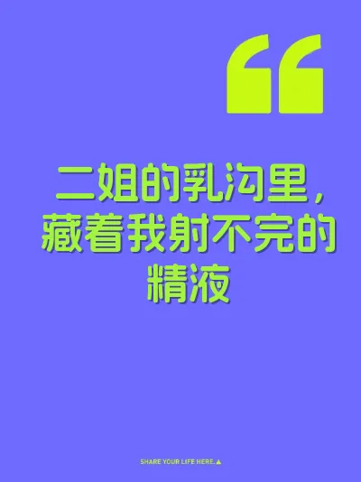二姐的乳沟里，藏着我射不完的精液 封面