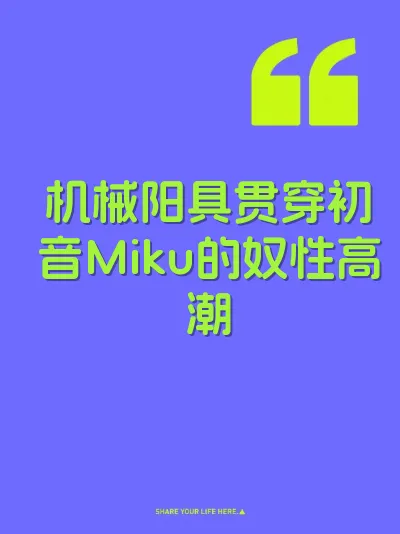 机械阳具贯穿初音Miku的奴性高潮