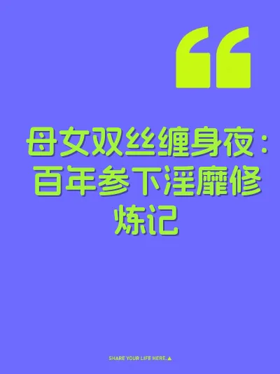 母女双丝缠身夜：百年参下淫靡修炼记 封面