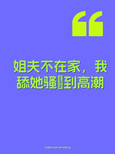 姐夫不在家，我舔她骚屄到高潮