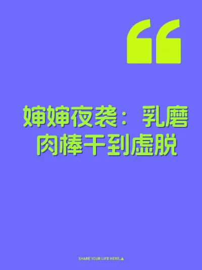 婶婶夜袭：乳磨肉棒干到虚脱 封面