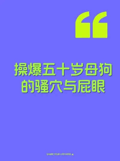操爆五十岁母狗的骚穴与屁眼 封面