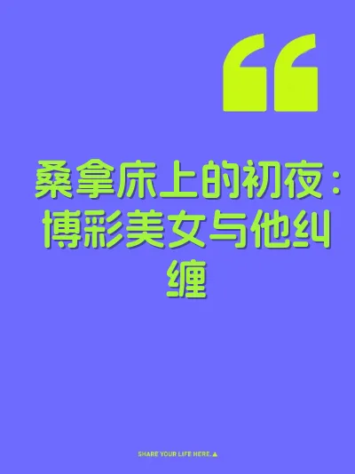 桑拿床上的初夜：博彩美女与他纠缠 封面