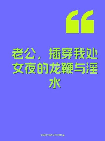 老公，插穿我处女夜的龙鞭与淫水 封面