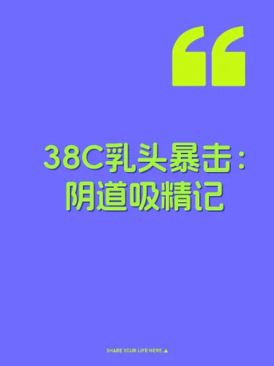 38C乳头暴击：阴道吸精记 封面
