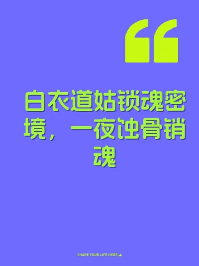 白衣道姑锁魂密境，一夜蚀骨销魂 封面