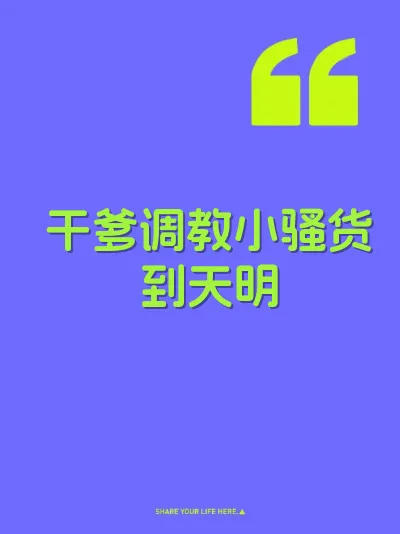 干爹调教小骚货到天明