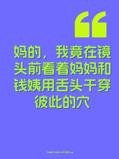 妈的，我竟在镜头前看着妈妈和钱姨用舌头干穿彼此的穴 封面
