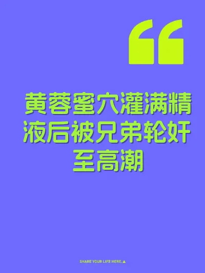 黄蓉蜜穴灌满精液后被兄弟轮奸至高潮