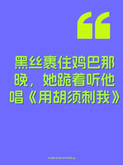 黑丝裹住鸡巴那晚，她跪着听他唱《用胡须刺我》 封面