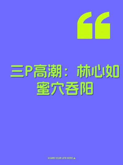 三P高潮：林心如蜜穴吞阳