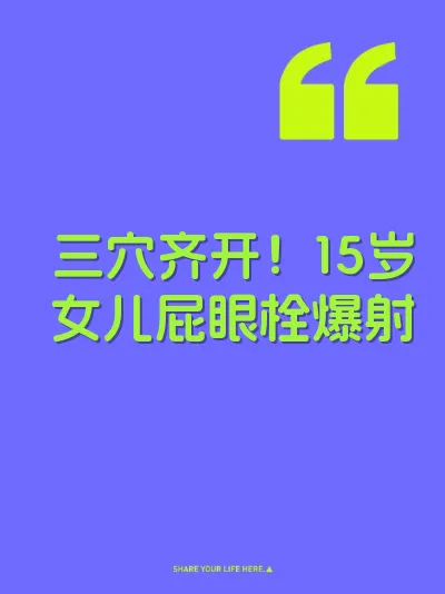 三穴齐开！15岁女儿屁眼栓爆射 封面