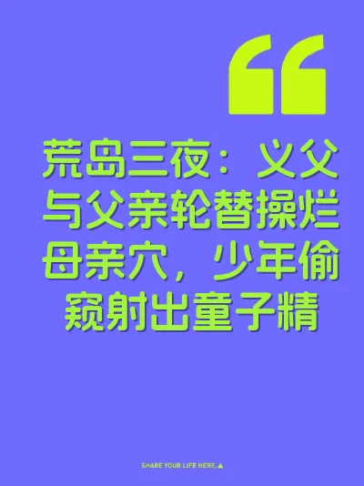 荒岛三夜：义父与父亲轮替操烂母亲穴，少年偷窥射出童子精 封面