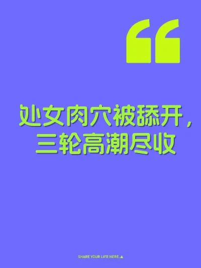 处女肉穴被舔开，三轮高潮尽收 封面