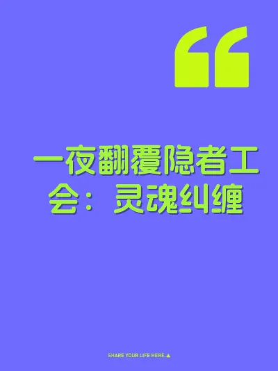 一夜翻覆隐者工会：灵魂纠缠 封面