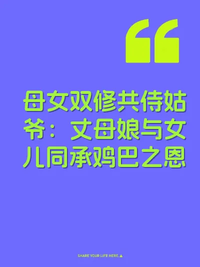 母女双修共侍姑爷：丈母娘与女儿同承鸡巴之恩 封面