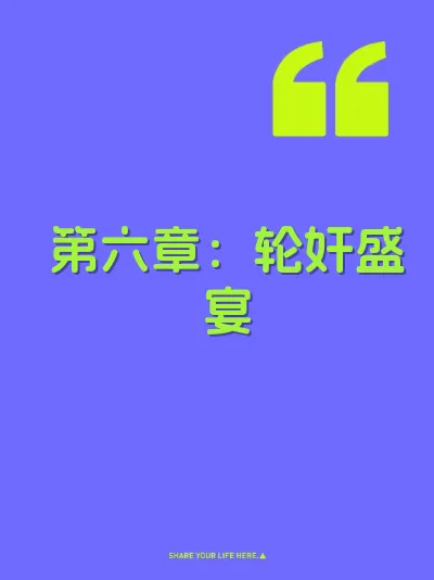 第六章：轮奸盛宴 封面