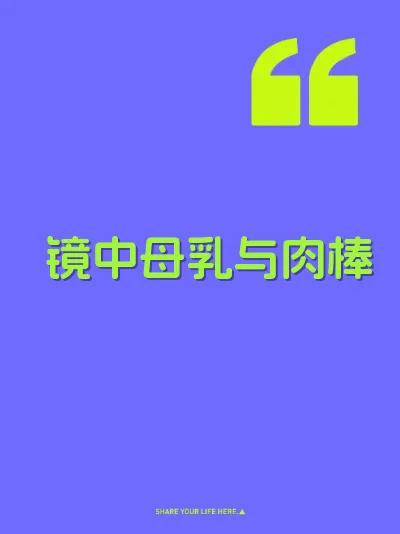 镜中母乳与肉棒 封面