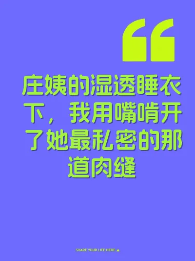 庄姨的湿透睡衣下，我用嘴啃开了她最私密的那道肉缝 封面