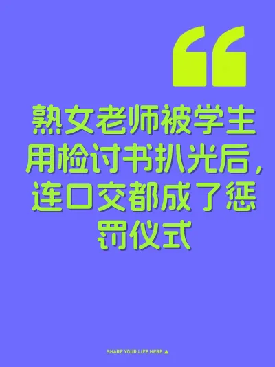 熟女老师被学生用检讨书扒光后，连口交都成了惩罚仪式 封面