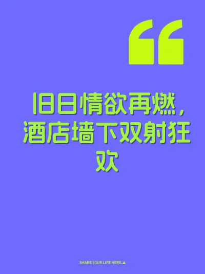 旧日情欲再燃，酒店墙下双射狂欢