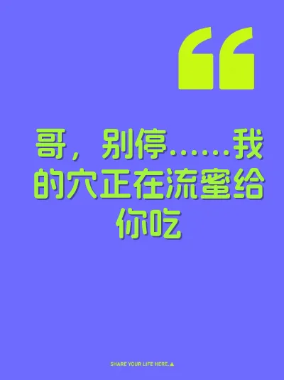 哥，别停……我的穴正在流蜜给你吃 封面