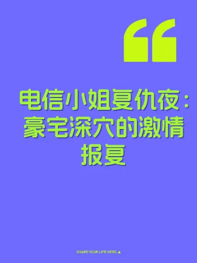 电信小姐复仇夜：豪宅深穴的激情报复 封面