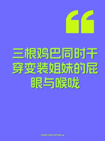 三根鸡巴同时干穿变装姐妹的屁眼与喉咙