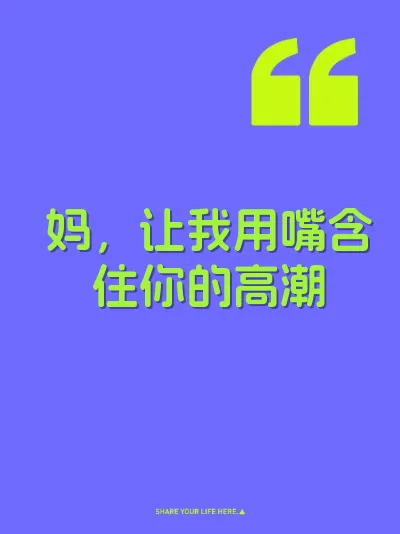 妈，让我用嘴含住你的高潮 封面