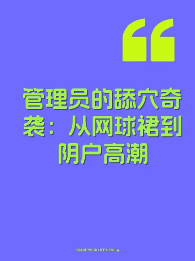 管理员的舔穴奇袭：从网球裙到阴户高潮 封面