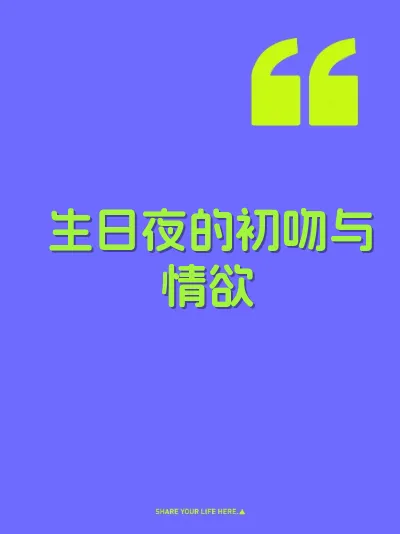 生日夜的初吻与情欲