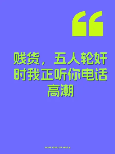 贱货，五人轮奸时我正听你电话高潮 封面